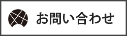 お問い合わせバナー